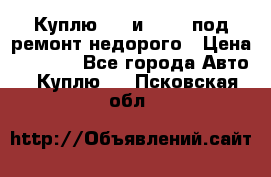 Куплю  jz и 3s,5s под ремонт недорого › Цена ­ 5 000 - Все города Авто » Куплю   . Псковская обл.